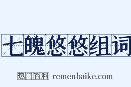 七魄悠悠组词是什么意思的图片